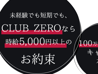 Club ZERO（クラブゼロ）
