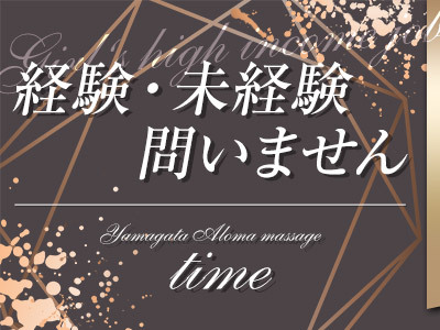 山形アロママッサージ「Time」