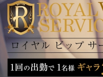 ロイヤルVIPサービス渋谷
