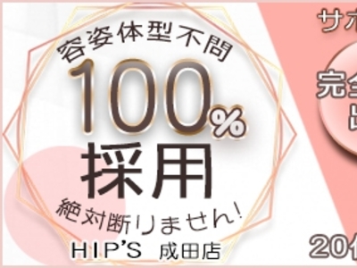 Hip's成田