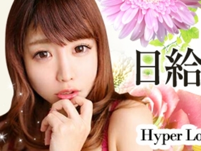 Hyper Love（ハイパーラブ）