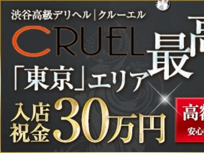 CRUEL-クルーエル-