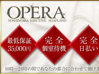 OPERA（オペラ）