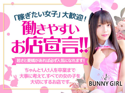 BUNNY GIRL～バニーガールと遊べるデリヘル～渋谷本店
